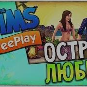 Как Открыть Тропический Остров Любви The Sims Freeplay