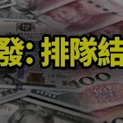 文昭談古論今20241211第1496