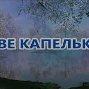 Капелька Я Капелька Ты