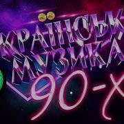 Найкращі Українські Пісні 80 90 Х Років