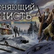 Аудиокнига Изгоняющий Нечисть Мистика Фэнтези Приключения