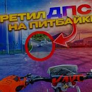 Покатушки На Питбайке