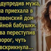 Не Предупредив Мужа Лена Приехала В Деревенский Дом Бабушки
