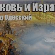 Церковь И Израиль Леонид Одесский