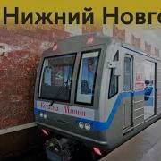 Информатор Метро Нн