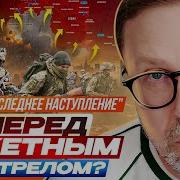 Шарий Самое Последнее Наступление Ракетным