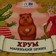 Хрум Маленький Принц