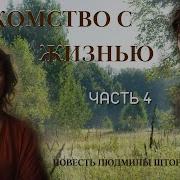 Христианский Рассказ Знакомство С Жизнью Часть 7