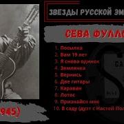 Сева Фуллон