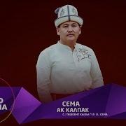 Сема Ак Калпак Жаны 2019