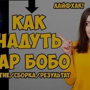 Как Надуть Шар Бобо Большим И Собрать Лайфхак 0