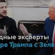 Виноват Костюм Переговоры Зеленского Трампа И Венса Театральный Сценарий Таро По Киевски