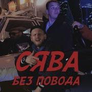 Сява Клипы