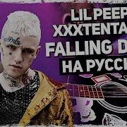 Falling Down На Русском Языке Lil Peep X Xxxtentacion Cover