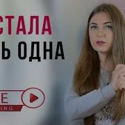 Устала Быть Одна