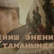 Бейиш Эненин Таманынын Астында