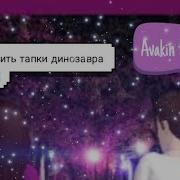 Как Получить Тапки Динозавра Avakin Life