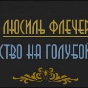 Флетчер Люсиль Убийство На Голубой Яхте