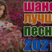 С Песней По Жизни Шикарный Шансон Январь 2021