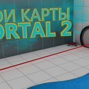 Создание Большой Карты В Portal 2