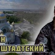 Кронштадтский Иоанн