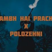 Aarambh Hai Prachand X Polozhenie Slowed