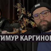 Stand Up Тимур Каргинов О Трёх Правилах В Браке