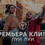 St Луи Луи Премьера Клипа 2019