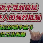 翟山鹰 习近平受到高层这些人的强烈抵制 中共高层的明争暗斗已经无法和解