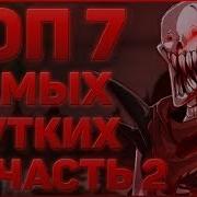 Top 5 Страшных Вселенных Андертейл