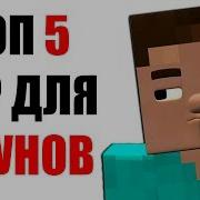 Игра Для Даунов