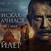 В Списках Не Значился