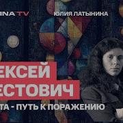 Юлия Латынина Алексей Арестович Ударит Ли Зеленский По Параду В Москве