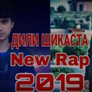 Дили Шикаста New Rep 2019