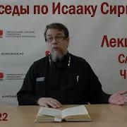 Беседы По Исааку Сирину Лекция 83 Слово 57 Часть 5 О Константин Корепанов Mp3