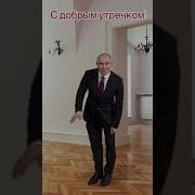 С Добрым Утром От Путина