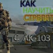 Warface Как Научиться Играть С Ак 103