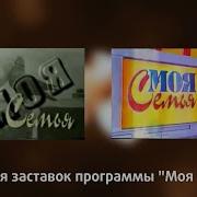 История Заставок Программы Моя Семья