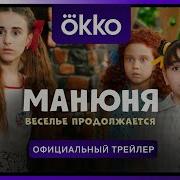 Маню Веселье Продолжается Трейлер