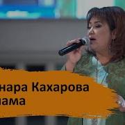 Гулнара Кахарова Балама Скачать