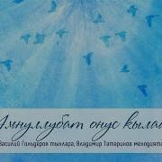 Умнуллубат Онус Кылаас Караоке