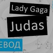 Lady Gaga Judas Перевод Песни На Русском Слова Текст