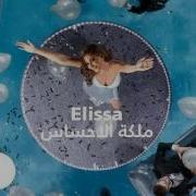 اليسا ملكه الإحساس Elissa Maliket El Ehsas