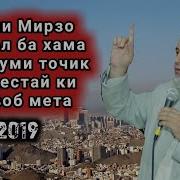 Хочи Мирзо Суол Ба Мардуми Точик Додестай 2019 Ки Чавоб Метия