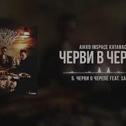 Aikko Черви В Черепе Feat Sagath