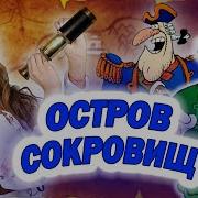 Реакция Остров Сокровищ