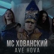 Ave Hova Аве Хова