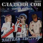 Сергей Васюта И Гр Сладкий Сон Сезон Дождей