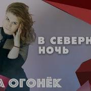 В Северную Ночь