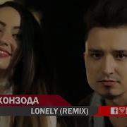 Далер Хонзода Daler Xonzoda Lonely Remix